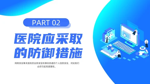 蓝色渐变简约商务流体插画医院网络安全培训动态PPT