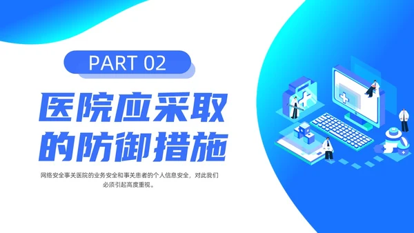 蓝色渐变简约商务流体插画医院网络安全培训动态PPT