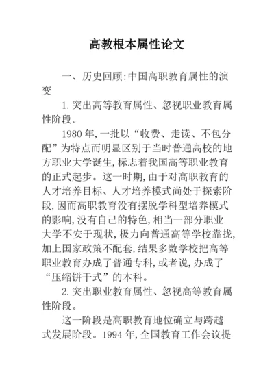 高教根本属性论文.docx