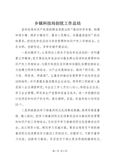 乡镇科技局创优工作总结.docx