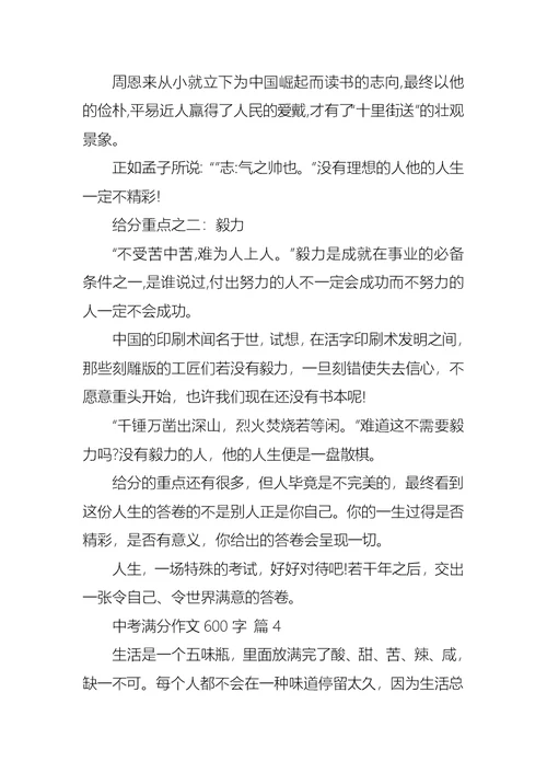 必备中考满分作文600字五篇