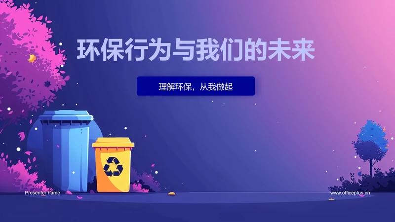 环保行为与我们的未来
