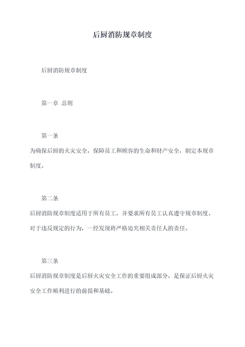 后厨消防规章制度