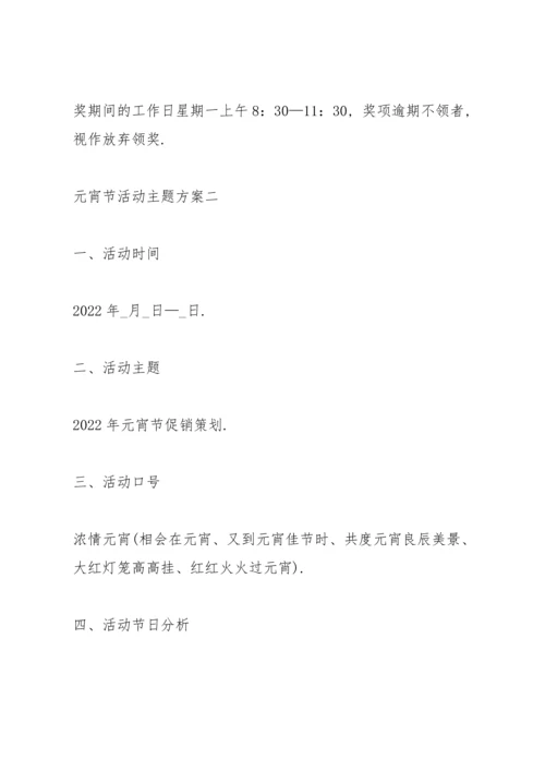 正月十五元宵节活动主题方案五篇.docx