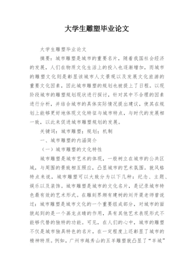 大学生雕塑毕业论文.docx