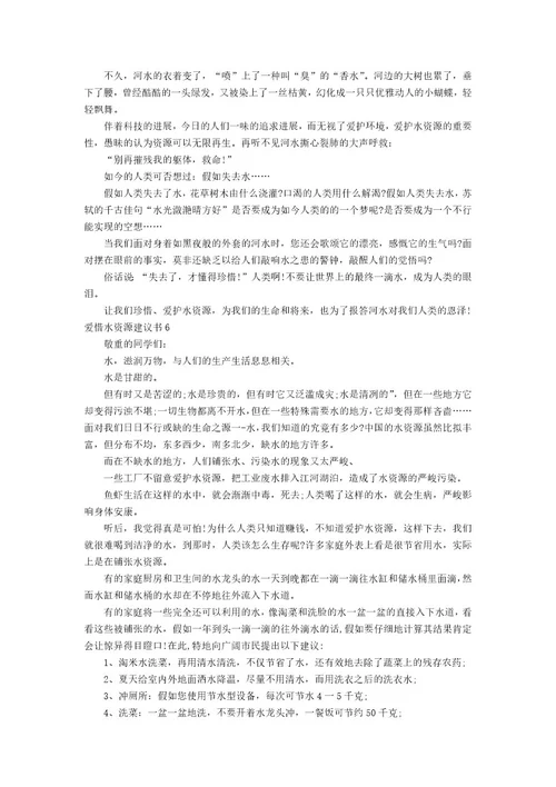 爱护水资源建议书篇