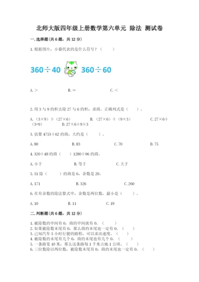 北师大版四年级上册数学第六单元 除法 测试卷（精选题）word版.docx