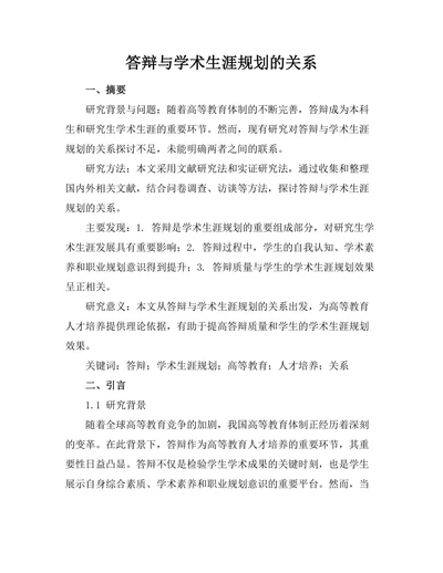 答辩与学术生涯规划的关系