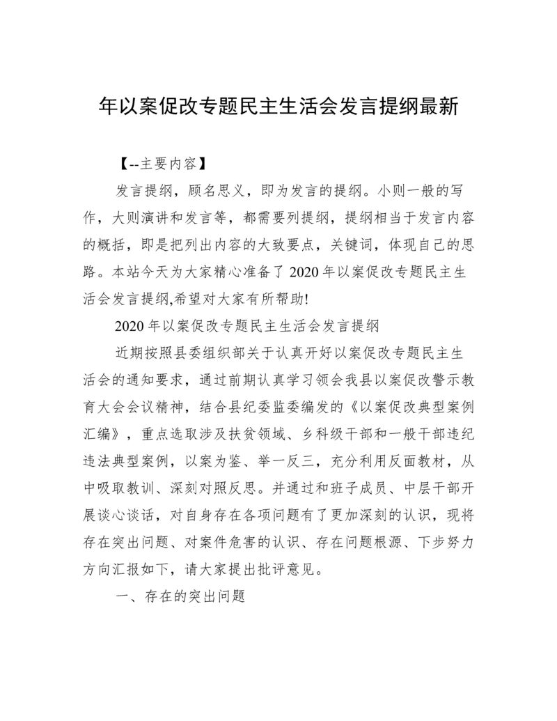 年以案促改专题民主生活会发言提纲最新.docx