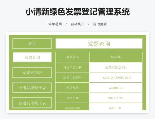 小清新绿色发票登记管理系统