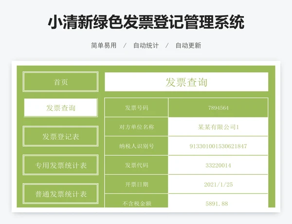 小清新绿色发票登记管理系统