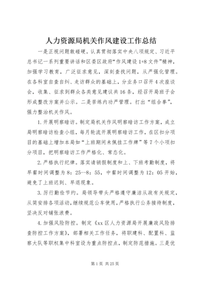 人力资源局机关作风建设工作总结.docx