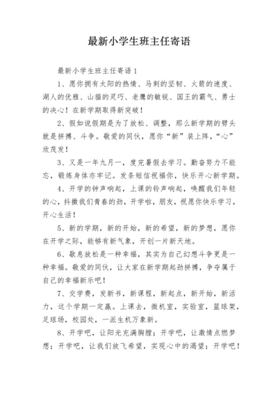 最新小学生班主任寄语.docx