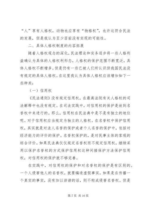 人格权制度的完善分析探索.docx