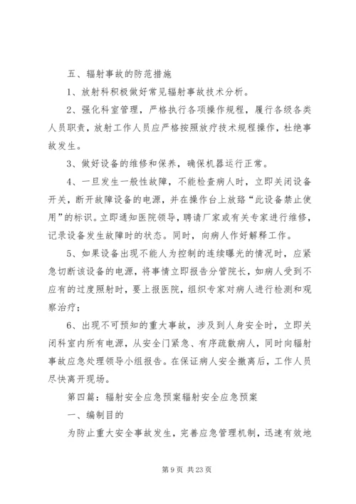 辐射安全应急预案 (2).docx