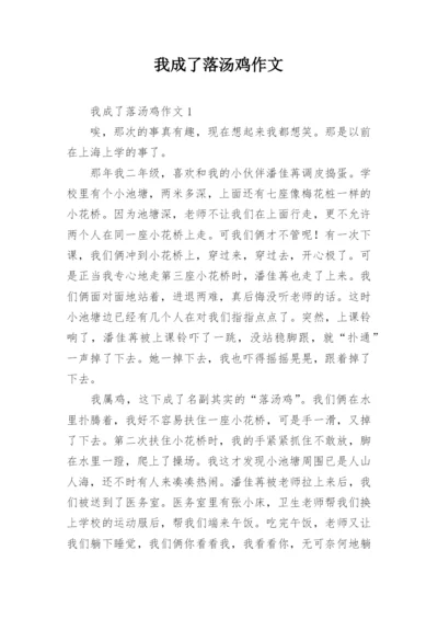 我成了落汤鸡作文.docx