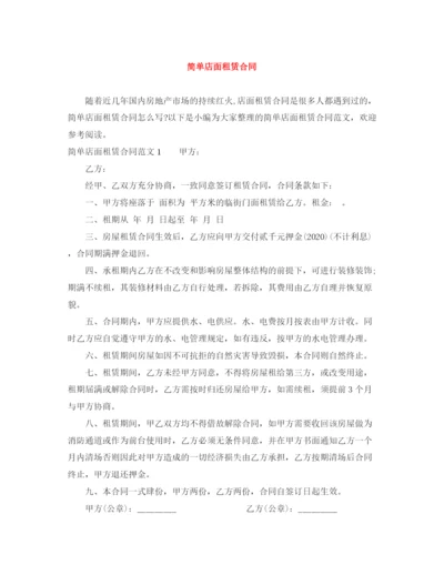 2023年简单店面租赁合同.docx