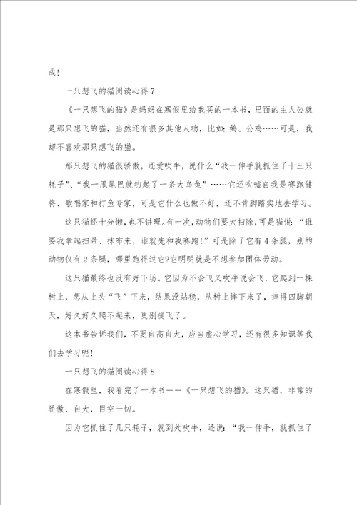 一只想飞的猫阅读心得10篇