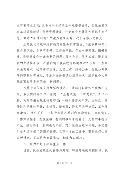 在全县上半年经济工作会议上的讲话.docx
