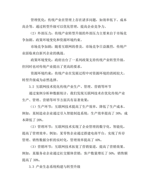 互联网+背景下的传统产业转型路径探讨