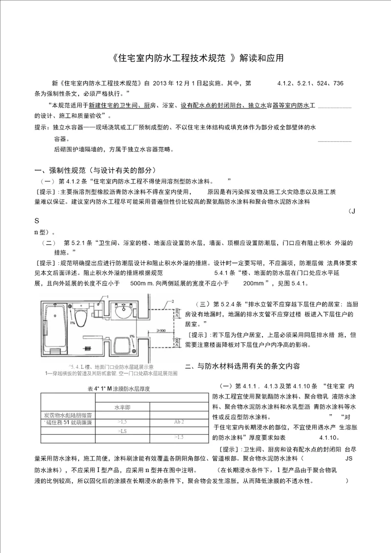 《住宅室内防水工程技术规范》解读和应用(修正)