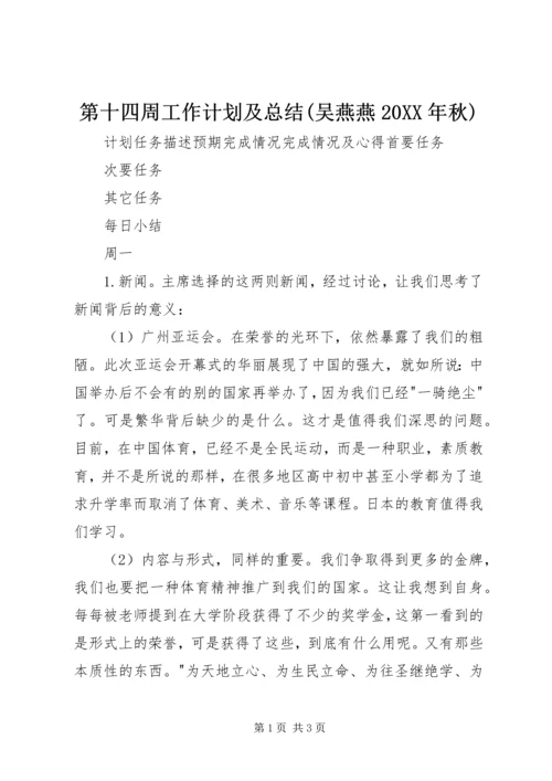 第十四周工作计划及总结(吴燕燕20XX年秋).docx