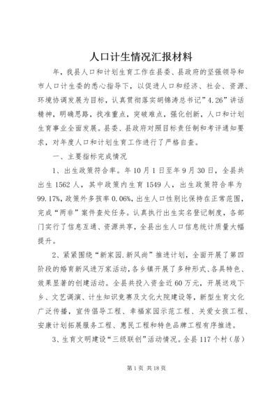 人口计生情况汇报材料.docx