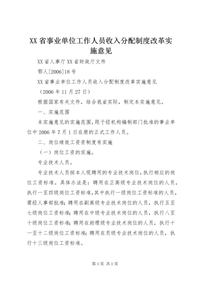 XX省事业单位工作人员收入分配制度改革实施意见 (3).docx