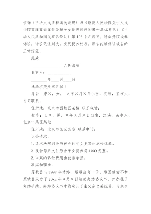 抚养权变更起诉状_4.docx