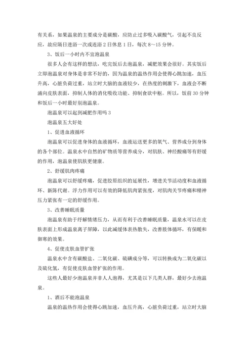 泡温泉可以起到减肥作用吗.docx