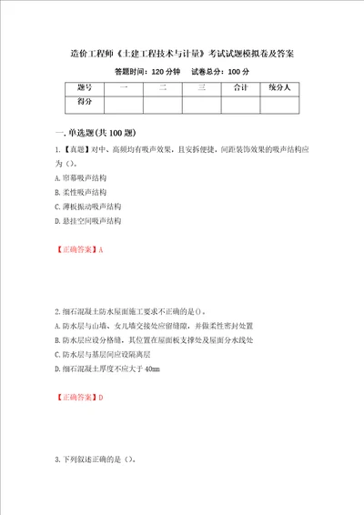 造价工程师土建工程技术与计量考试试题模拟卷及答案45