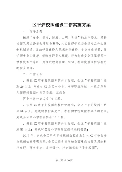 区平安校园建设工作实施方案.docx