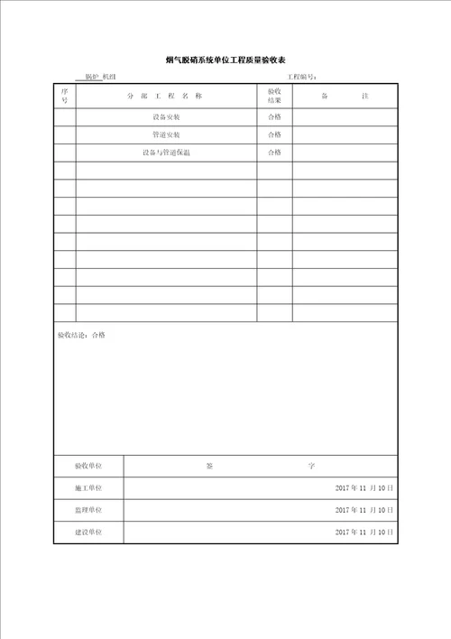 烟气脱硝系统单位工程质量验收表