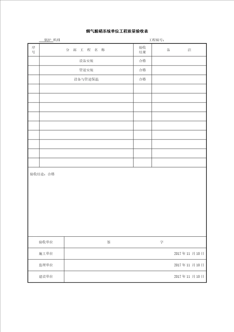 烟气脱硝系统单位工程质量验收表