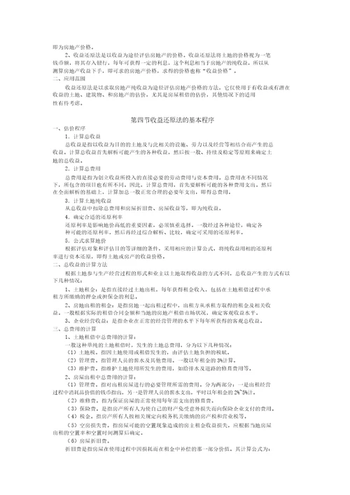 收益还原法学习公式