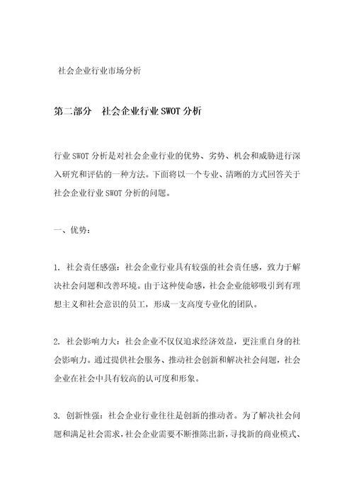 社会企业行业SWOT分析洞察报告