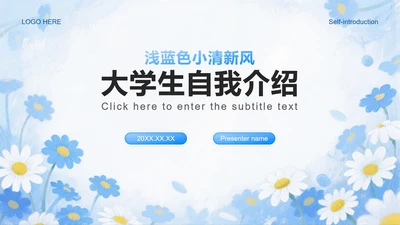 浅蓝色雏菊小清新风开学季大学生自我介绍PPT模板