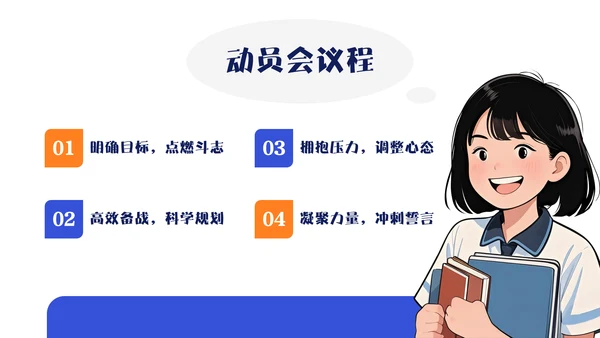 橙蓝色漫画风考前动员班会PPT模板