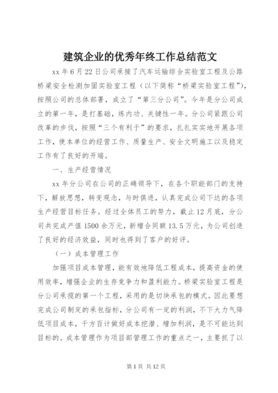 建筑企业的优秀年终工作总结范文.docx