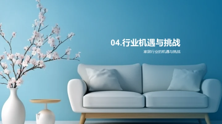 家居业新人启航