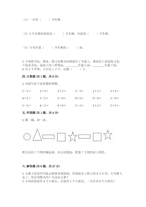 人教版一年级上册数学期中测试卷【综合卷】.docx
