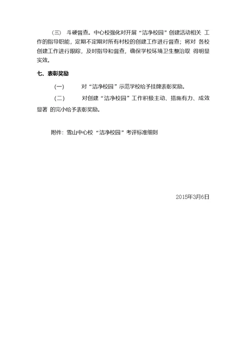 中心校洁净校园实施方案