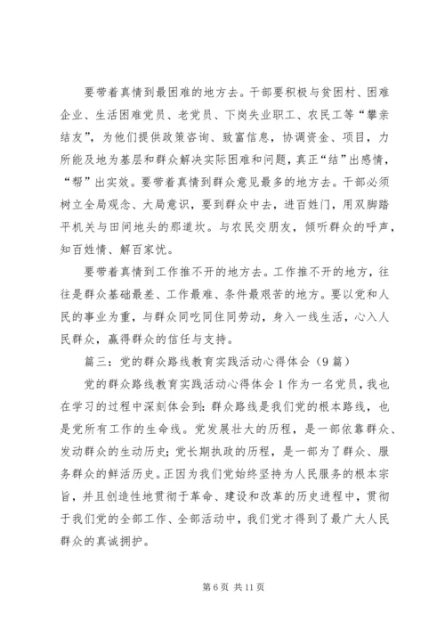 学习党的群众路线心得体会 (10).docx