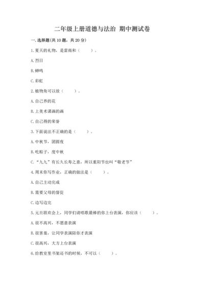 二年级上册道德与法治 期中测试卷附完整答案（历年真题）.docx