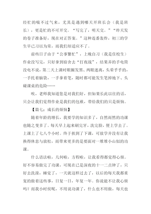 成长的烦恼作文200字.docx