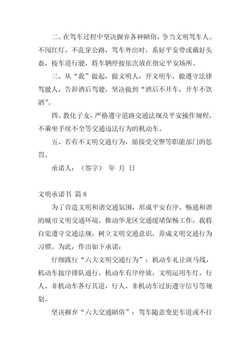 2023年有关文明承诺书范文汇总十篇