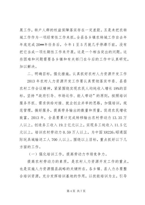 副县长在全县农村人力资源开发暨城乡统筹转户工作会议上的讲话.docx