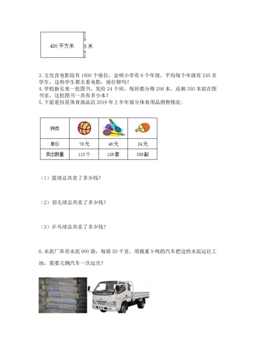 冀教版四年级下册数学第三单元 三位数乘以两位数 测试卷含答案（夺分金卷）.docx