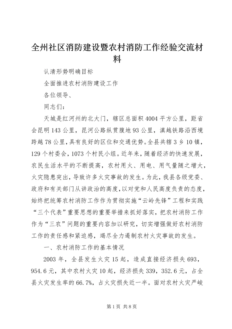 全州社区消防建设暨农村消防工作经验交流材料.docx