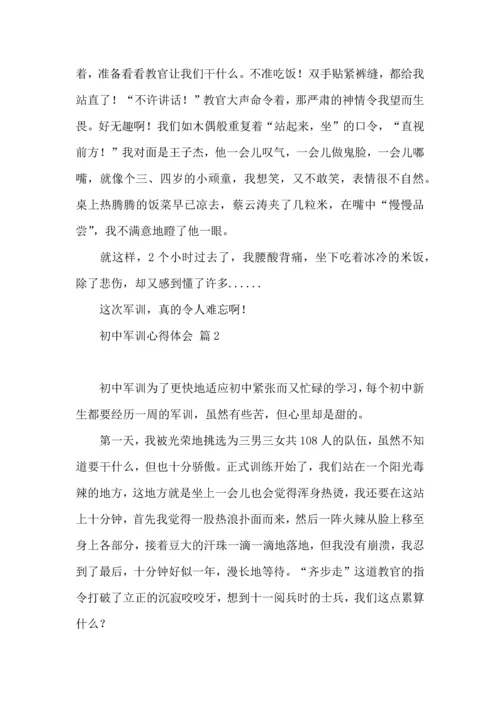 初中军训心得体会模板合集7篇.docx